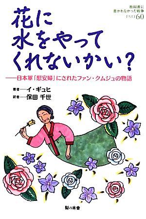 花に水をやってくれないかい？ 日本軍「慰安婦」にされたファン・クムジュの物語 教科書に書かれなかった戦争Part60