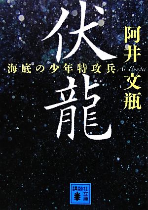 伏龍 海底の少年特攻兵 講談社文庫