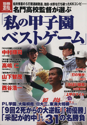 名門高校監督が選ぶ「私の甲子園ベストゲーム」