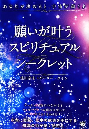 願いが叶うスピリチュアルシークレット あなたが決めると、宇宙が動く