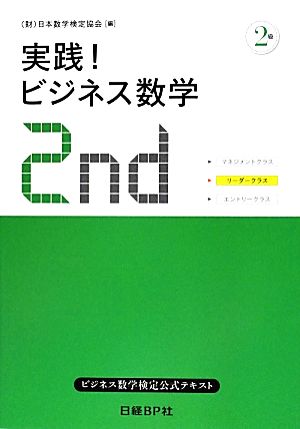 実践！ビジネス数学2級 ビジネス数学検定2級公式テキスト