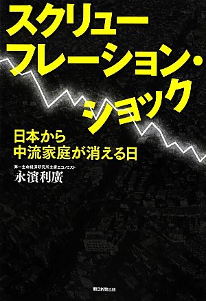 スクリューフレーション・ショック 日本から中流家庭が消える日