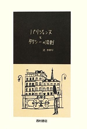 パリジェンヌとタクシーの法則