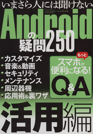 いまさら人には聞けないAndroidの疑問 活用編 三才ムック