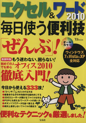 エクセル&ワード2010 毎日使う便利技「ぜんぶ」！ TJ MOOK