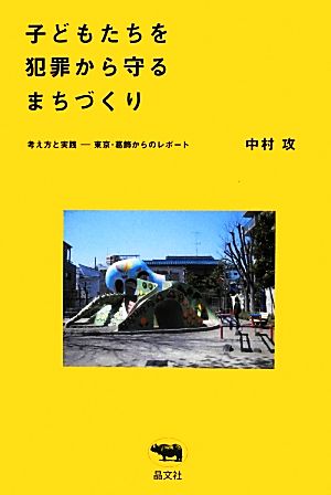 子どもたちを犯罪から守るまちづくり 考え方と実践 東京・葛飾からのレポート