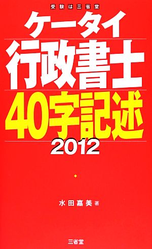 ケータイ行政書士40字記述(2012)