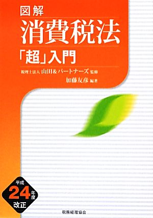 図解 消費税法「超」入門(平成24年度改正)