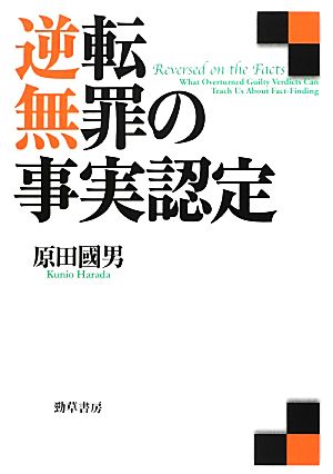 逆転無罪の事実認定