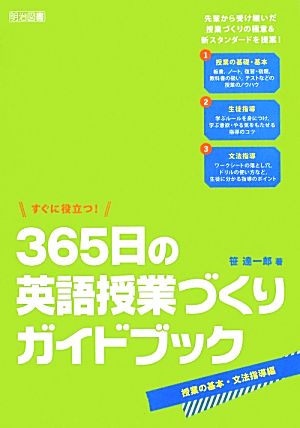 すぐに役立つ！365日の英語授業づくりガイドブック 授業の基本・文法指導編 授業の基本・文法指導編