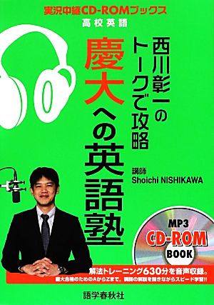 西川彰一のトークで攻略 慶大への英語塾 実況中継CD-ROMブックス 実況中継CD-ROMブックス