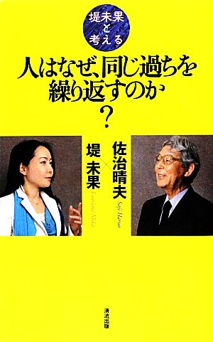 堤未果と考える 人はなぜ、同じ過ちを繰り返すのか？ 堤未果と考える