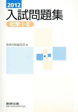 入試問題集 化学Ⅰ・Ⅱ(2012)