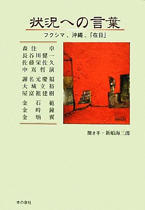 状況への言葉 フクシマ、沖縄、「在日」