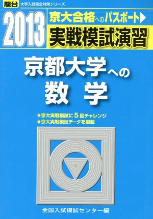 実戦模試演習 京都大学への数学(2013) 駿台大学入試完全対策シリーズ