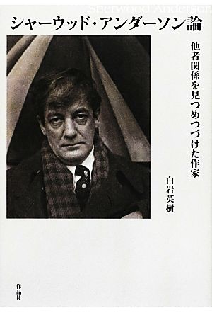 シャーウッド・アンダーソン論 他者関係を見つめつづけた作家