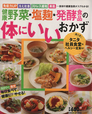 健康野菜・塩麹・発酵食品の体にいいおかず GAKKEN HIT MOOK