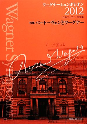 ワーグナーシュンポシオン(2012) 特集 ベートーヴェンとワーグナー