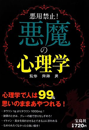 悪用禁止！悪魔の心理学