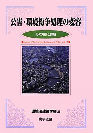 公害・環境紛争処理の変容