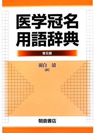 医学冠名用語辞典