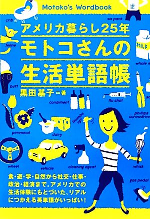 アメリカ暮らし25年 モトコさんの生活単語帳アメリカ暮らし25年