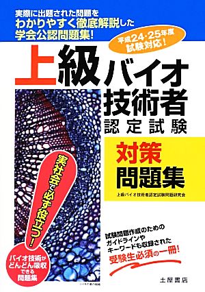 上級バイオ技術者認定試験対策問題集(平成24・25年度試験対応)