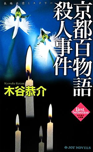 京都百物語殺人事件 長編旅情ミステリー ジョイ・ノベルス