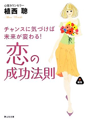 恋の成功法則 チャンスに気づけば未来が変わる！ 静山社文庫