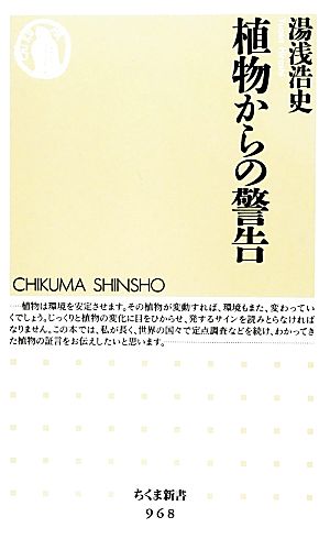 植物からの警告 ちくま新書