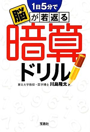 1日5分で脳が若返る暗算ドリル 宝島SUGOI文庫