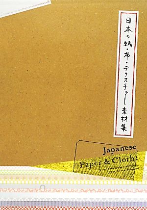 日本の紙・布・テクスチャー素材集