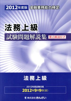 金融業務能力検定 法務上級試験問題解説集(2012年度版)