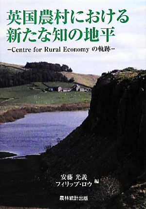 英国農村における新たな知の地平 Centre for Rural Economyの軌跡