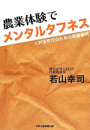 農業体験でメンタルタフネス 人材活性化のための研修事例