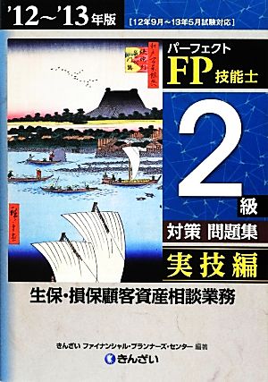 パーフェクトFP技能士2級対策問題集 実技編('12-'13年版) 実技編 生保・損保顧客資産相談業務