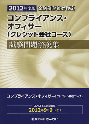 金融業務能力検定 コンプライアンス・オフィサー〈クレジット会社コース〉試験問題解説集(2012年度版)