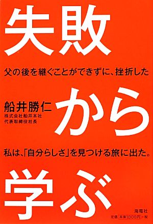 失敗から学ぶ 父の後を継ぐことができずに、挫折した私は、「自分らしさ」を見つける旅に出た。