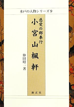 慈愛の郡奉行 小宮山楓軒 水戸の人物シリーズ9