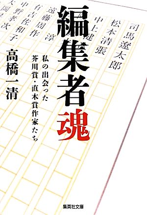 編集者魂 私の出会った芥川賞・直木賞作家たち 集英社文庫