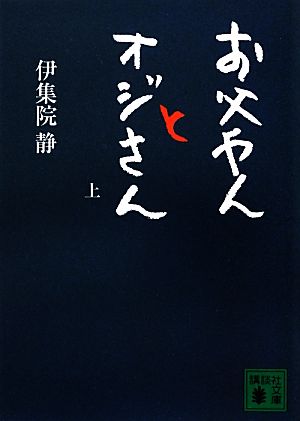 お父やんとオジさん(上下巻セット) 講談社文庫