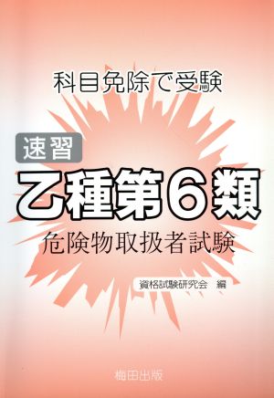 速習 乙種第6類 危険物取扱者試験 第2版