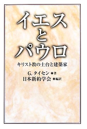 イエスとパウロ キリスト教の土台と建築家