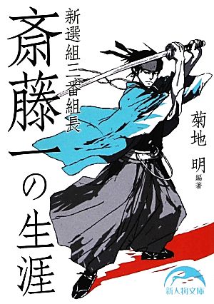 新選組三番組長 斎藤一の生涯 新人物文庫