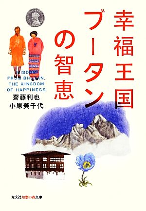 幸福王国ブータンの智恵 知恵の森文庫