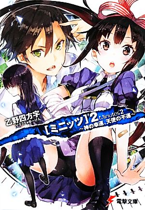 ミニッツ(2) 神の幸運、天使の不運 電撃文庫