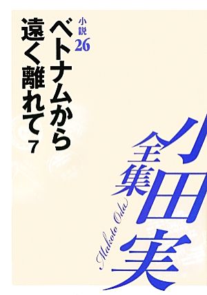 小田実全集 小説(26) ベトナムから遠く離れて