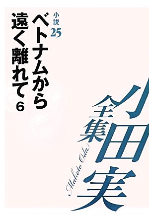 小田実全集 小説(25) ベトナムから遠く離れて