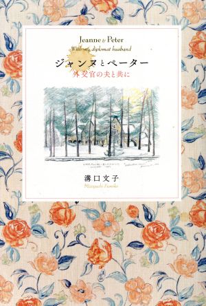 ジャンヌとペーター 外交官の夫と共に