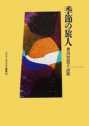 季節の旅人 豊田智慧子詩集 エリア・ポエジア叢書